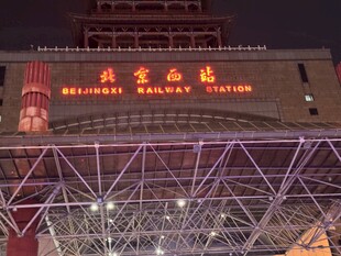 北京西站夜景璀璨