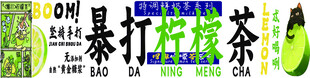 暴打柠檬茶
