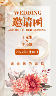 婚礼邀请函