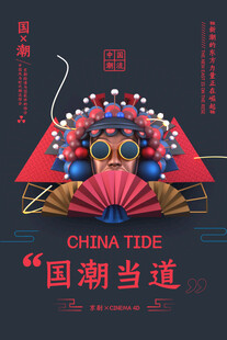 中国风国潮海报