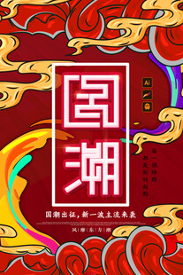 中国风国潮海报