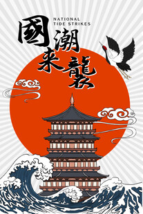 中国风国潮海报