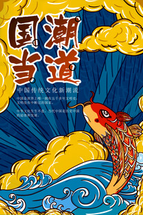 中国风国潮海报