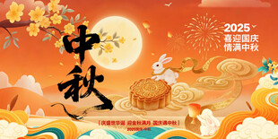 中秋节