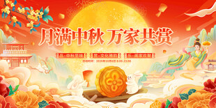 中秋节