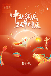 中秋国庆海报