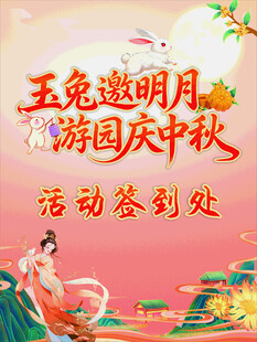 玉兔邀明月游园庆中秋