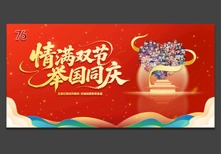 中秋国庆