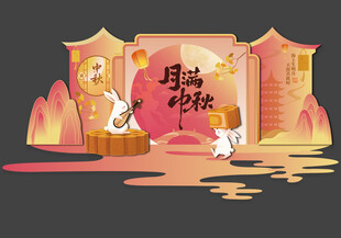 中秋美陈