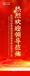 热烈欢迎展架