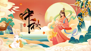 中秋佳节嫦娥奔月图景