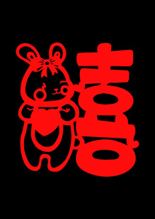 喜庆剪纸风兔子与双喜