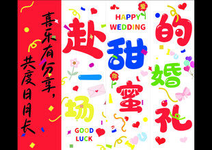 甜蜜婚礼主题装饰布置