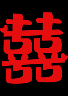 红色双喜字图案