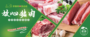 放心猪肉展示