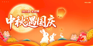 中秋遇国庆