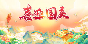喜迎国庆