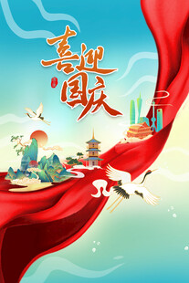 国庆海报