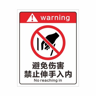 禁止伸手入内牌