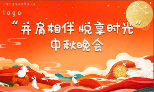 并肩相伴中秋晚会场景