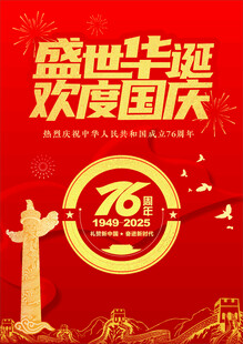 盛世华诞 欢度国庆