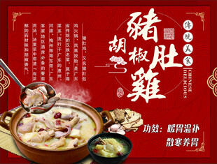 猪肚胡椒鸡美食海报