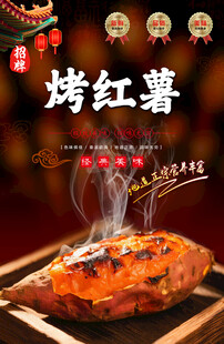烤红薯海报