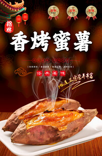 香烤蜜薯海报