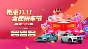钜惠双十一全民拼车节