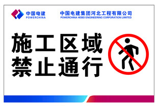 施工区域禁止通行提示牌警示牌
