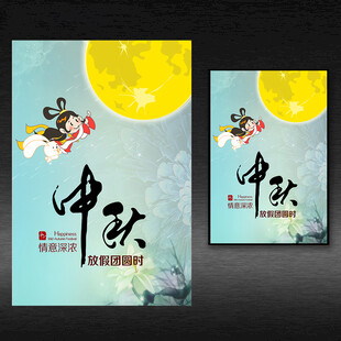 中秋节海报