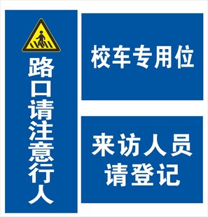校园警示标识牌