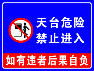天台危险禁止进入标识牌