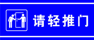 请轻推门标识牌