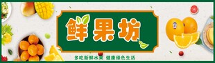 鲜果坊招牌展示