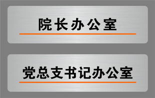 办公室门牌标识