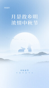 中秋海报