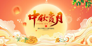 中秋展板