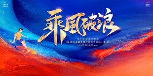 乘风破浪