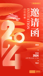 邀请函