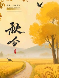 秋分 
