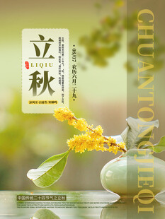 立秋 