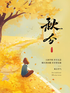 秋分时节的静谧独处时刻