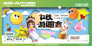 中秋游园会卡通宣传图