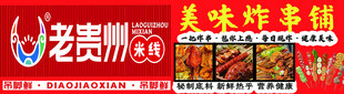 老贵州米线 炸串