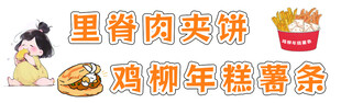 里脊肉饼等美味小吃