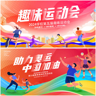 运动会展板