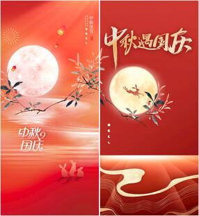 中秋国庆