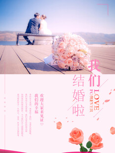 婚礼邀请函