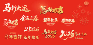 2026马年字体 过年字体 